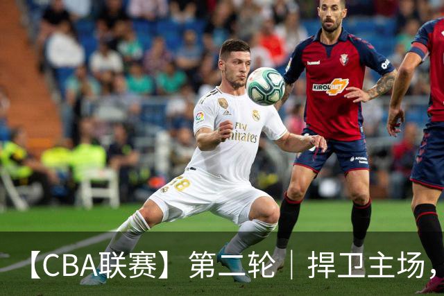 【CBA联赛】第二轮｜捍卫主场，浙江稠州金租89-75胜山东高速！