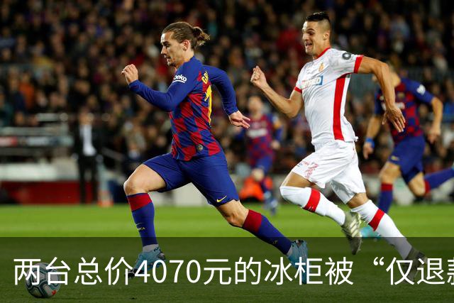 两台总价4070元的冰柜被“仅退款”，买家称已销毁，卖家从山东跑到上海维权，发现冰柜正插着电使用却无法取回：准备提起诉讼