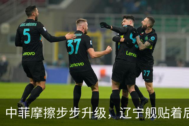中菲摩擦步步升级，辽宁舰贴着后门过苏禄海，菲律宾七寸被拿捏？