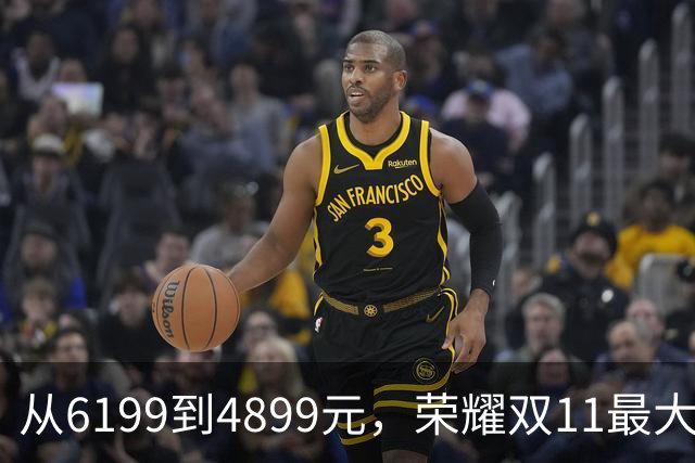 从6199到4899元，荣耀双11最大“捡漏王”，比买新机香多了