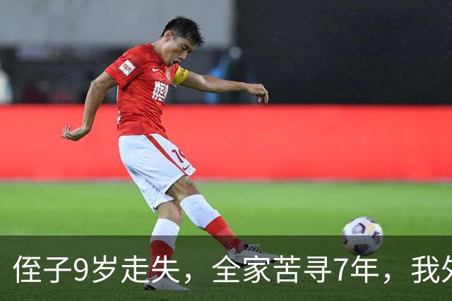 侄子9岁走失，全家苦寻7年，我外出旅游，突然有人喊我名字我愣了
