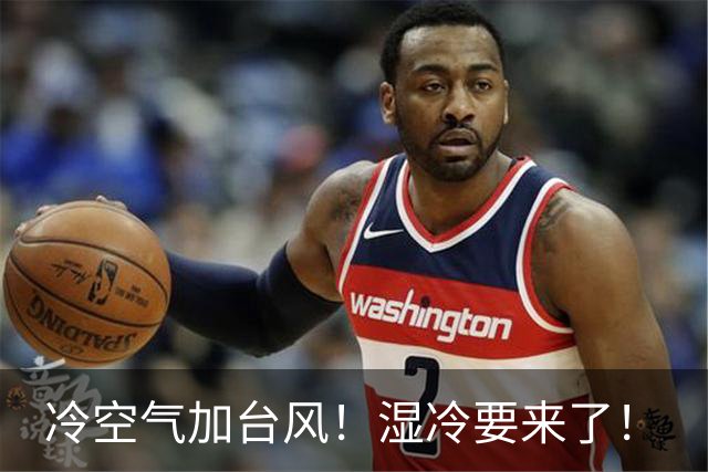冷空气加台风！湿冷要来了！