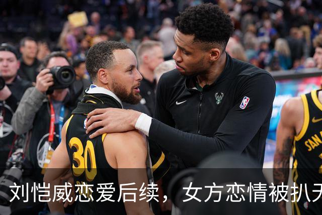 刘恺威恋爱后续，女方恋情被扒无缝衔接他，私下照片尺度大到走光