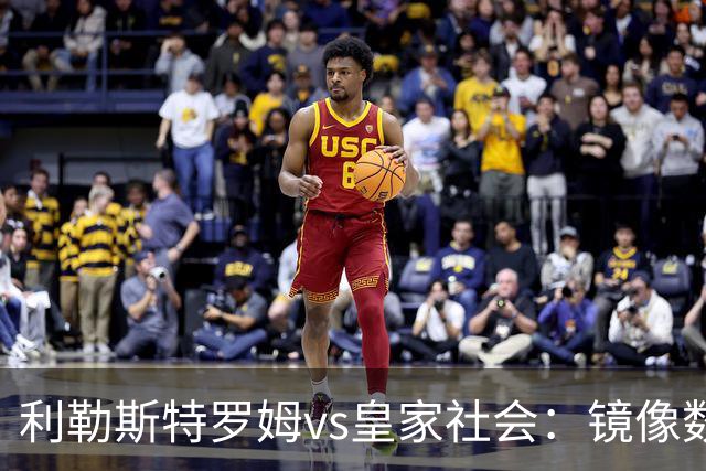 利勒斯特罗姆vs皇家社会：镜像数据下的北欧冷雨夜，与西甲球队的物理极限测试