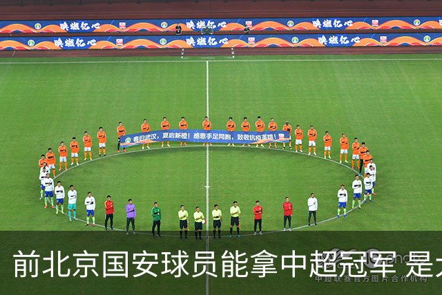 前北京国安球员能拿中超冠军 是大连英博的马马杜 还是成都蓉城国脚王子铭
