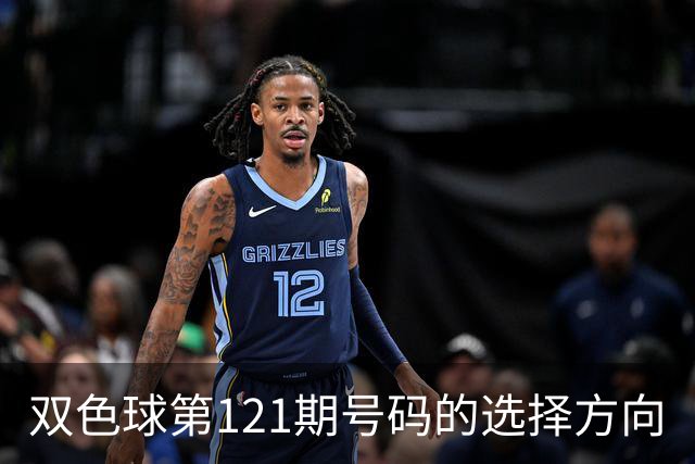 双色球第121期号码的选择方向