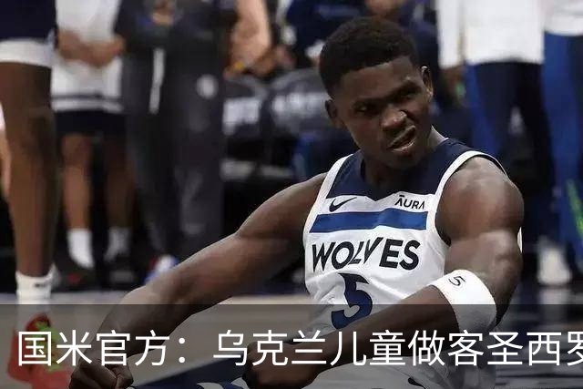国米官方：乌克兰儿童做客圣西罗，与国米校园成员共同训练