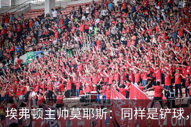 埃弗顿主帅莫耶斯：同样是铲球，我们领了黄牌，切尔西逃过处罚