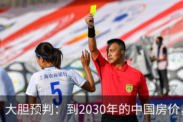 大胆预判：到2030年的中国房价，很大可能是这样的，大家要有准备