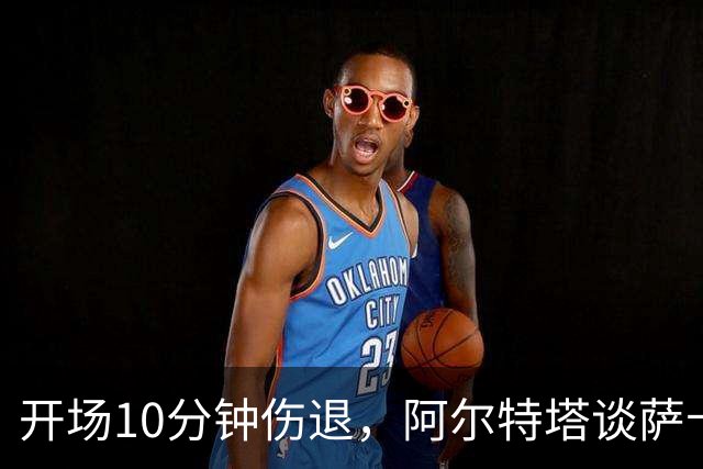 开场10分钟伤退，阿尔特塔谈萨卡：情况看起来一点都不好