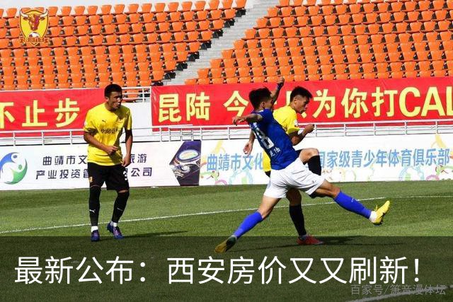 最新公布：西安房价又又刷新！