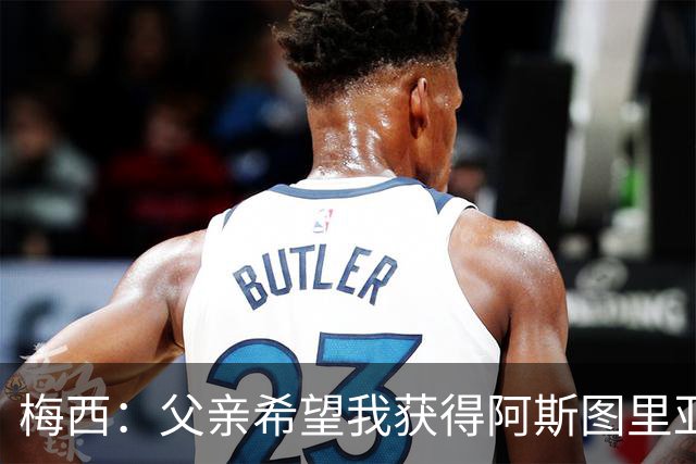 梅西：父亲希望我获得阿斯图里亚斯公主奖，这超越了球场表现