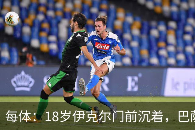 每体：18岁伊克尔门前沉着，巴萨竞技7轮仅丢2球