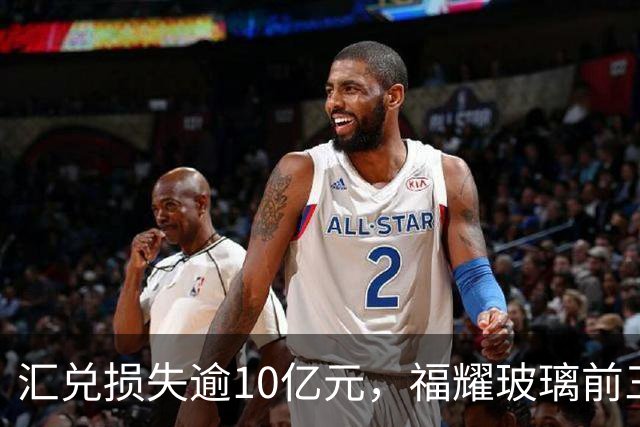 汇兑损失逾10亿元，福耀玻璃前三季度实现归母净利润60亿元，同比下滑近15%