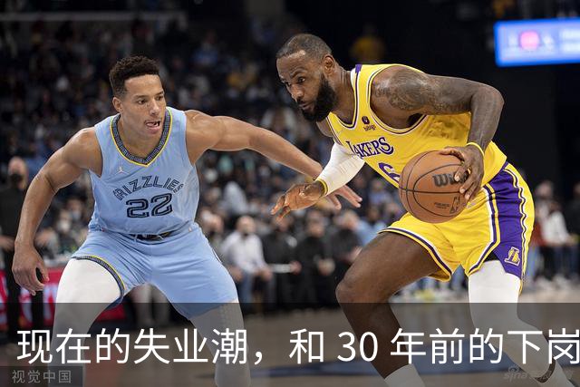 现在的失业潮，和 30 年前的下岗潮比，其实根本就不是一回事