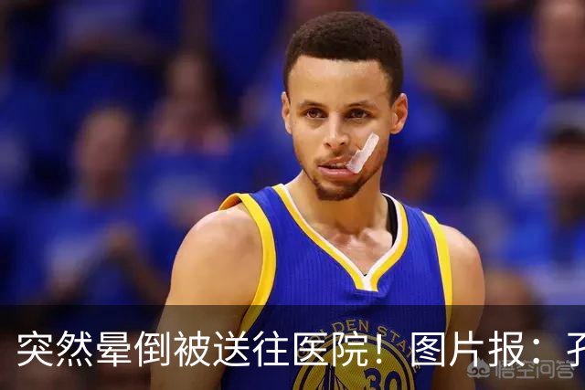 突然晕倒被送往医院！图片报：孔帕尼目前身体情况稳定