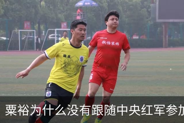 粟裕为什么没有跟随中央红军参加长征？
