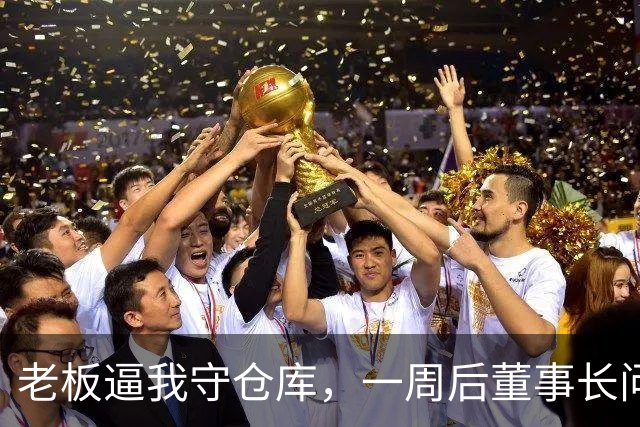 老板逼我守仓库，一周后董事长问5亿设备，我：那堆不是废铁吗？