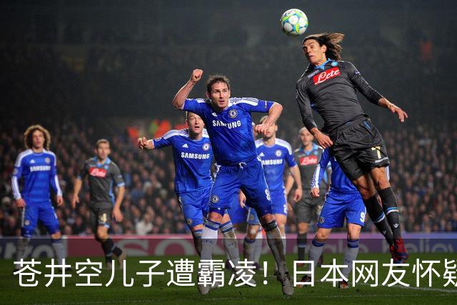 苍井空儿子遭霸凌！日本网友怀疑是由于其女优身份