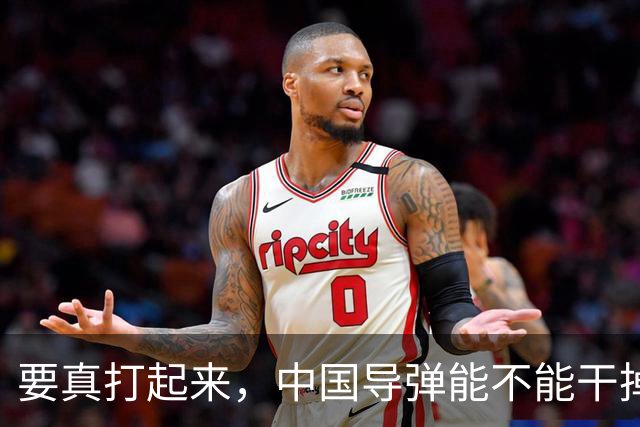 要真打起来，中国导弹能不能干掉美国航母？答案是，基本没戏。就算鹰击-21这种猛家伙真打中了航母，想一发就把它直接送进海底，那做不到