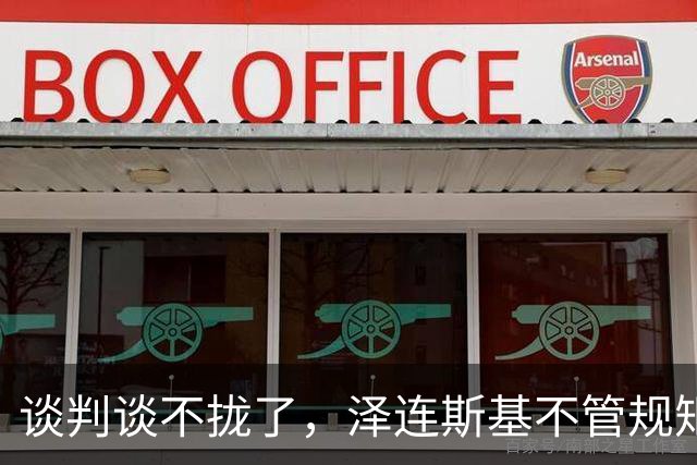 谈判谈不拢了，泽连斯基不管规矩硬挤 APEC，中方绝不能松这个口