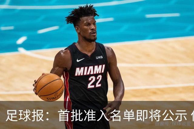 足球报：首批准入名单即将公示 他们将不会出现