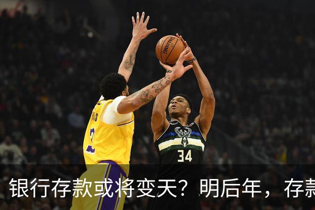 银行存款或将变天？明后年，存款20万以上的家庭，做好3准备