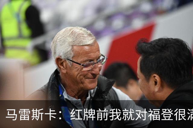 马雷斯卡：红牌前我就对福登很满意了；输给巴黎让我学到很多