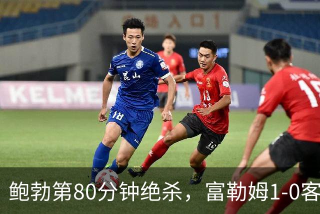 鲍勃第80分钟绝杀，富勒姆1-0客胜考文垂