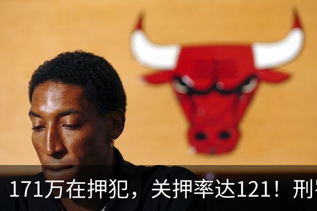 171万在押犯，关押率达121！刑罚专家提出重刑化远超印日，需改革
