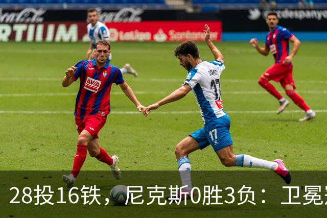 28投16铁，尼克斯0胜3负：卫冕冠军警钟已响